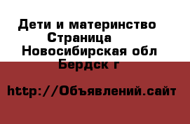  Дети и материнство - Страница 25 . Новосибирская обл.,Бердск г.